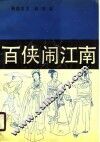 百侠闹江南  上 封面