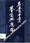 名贵中药鉴定与应用 封面