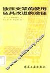 液压支架的使用及其改进的途径 封面