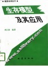 生存模型及其应用 封面