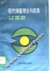 现代储蓄理论与实务 封面