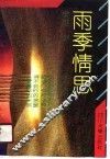 雨季情思  青春爱情哲理诗抄 封面