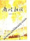 雁岭新风 封面