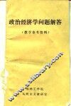 政治经济学问题解答 封面