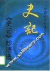 《史记》妙语选 封面