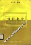银行业务疑难问题处理 封面