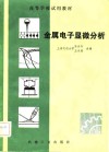 金属电子显微分析 封面