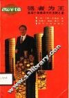 强者为王  美国个体商战中的发财之道 封面