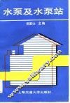 水泵及水泵站 封面