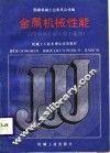 机械工人技术理论培训教材  金属机械性能  高级机械性能实验工适用 封面
