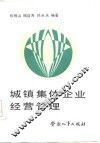 城镇集体企业经营管理 封面