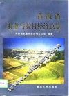 青海省农业与农村经济总览 封面