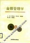 金银管理学 封面