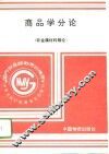 商品学分论  非金属材料概论 封面