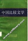 中国比较文学 第4期 封面