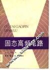 固态高频电路 封面