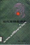 现代楚辞批评史 封面