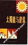 太阳能与建筑 电子书封面