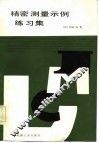 精密测量示例练习集 封面
