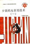 初中后职业技术教材  乡镇机电常用技术  1 封面