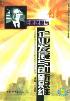 企业发展与创新思维 封面