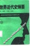 世界近代史纲要 上 封面