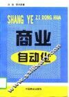商业自动化 封面