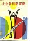 企业管理新谋略 中美日比较与C经理的述评 封面