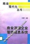 商业流通企业管理信息系统 封面