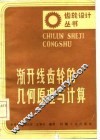渐开线齿轮的几何原理与计算 封面