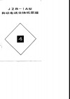 JZB-1A型自动电话交换机原理 封面