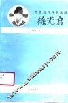 中国近代科学先驱徐光启 封面