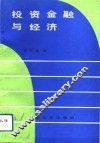投资金融与经济 封面