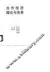 合作经济理论与实践 封面