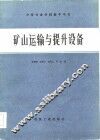 矿山运输与提升设备 封面