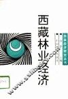 西藏林业经济 封面