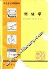 高等学校试用教材  燃烧学 封面