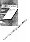 计量经济学导论 封面