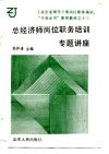 工业企业领导干部岗位职务培训、“专业证书”教育教材之十二  总经济师岗位职务培训专题讲座 封面