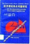 经济理论热点问题研究 第三届全国高校研究生经济理论及热点问题研讨会优秀论文集 封面