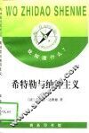 希特勒与纳粹主义 电子书封面