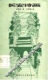 长安诗画 封面