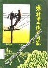 农村电工技术问答  上 封面