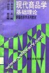 现代商品学  基础理论 封面