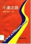 小康之路 封面