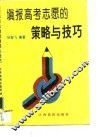 填报高考志愿的策略与技巧 封面