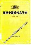 简明中国现代文学史 封面