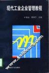 现代工业企业管理教程 封面