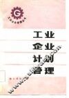 工业企业计划管理 封面