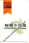 1949-1979建国三十周年辽宁省文艺创作选  短篇小说选 封面